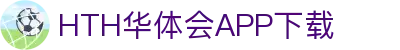 华体会（hth）官方网站-华体会app下载入口
